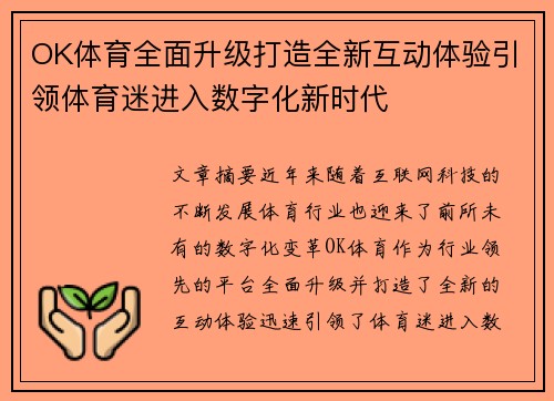 OK体育全面升级打造全新互动体验引领体育迷进入数字化新时代
