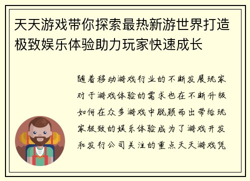 天天游戏带你探索最热新游世界打造极致娱乐体验助力玩家快速成长