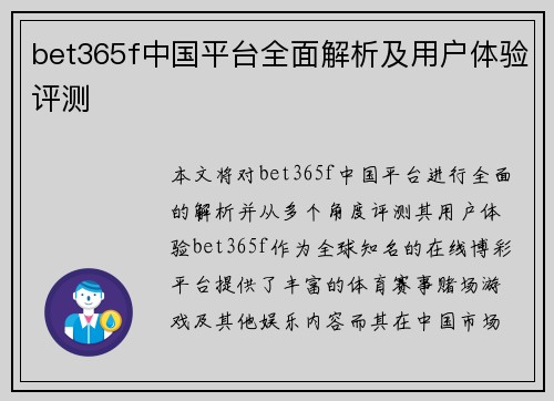 bet365f中国平台全面解析及用户体验评测