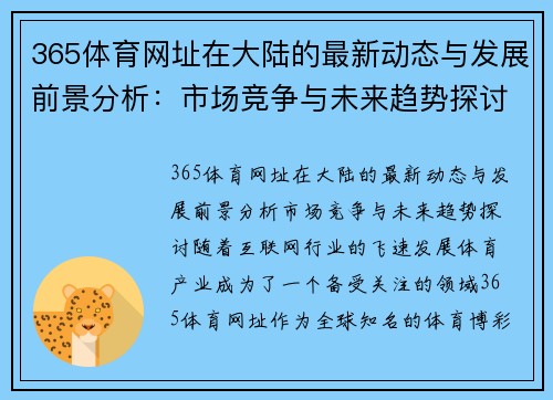 365体育网址在大陆的最新动态与发展前景分析：市场竞争与未来趋势探讨