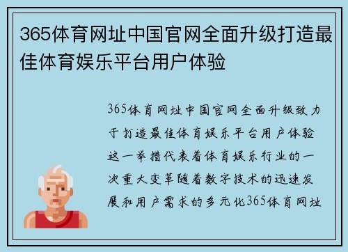 365体育网址中国官网全面升级打造最佳体育娱乐平台用户体验