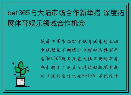bet365与大陆市场合作新举措 深度拓展体育娱乐领域合作机会