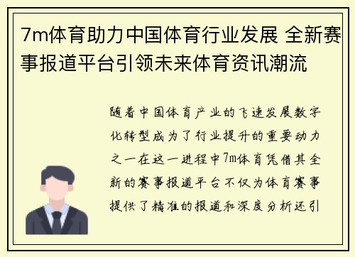 7m体育助力中国体育行业发展 全新赛事报道平台引领未来体育资讯潮流