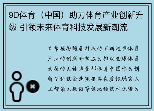 9D体育（中国）助力体育产业创新升级 引领未来体育科技发展新潮流
