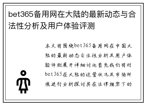bet365备用网在大陆的最新动态与合法性分析及用户体验评测