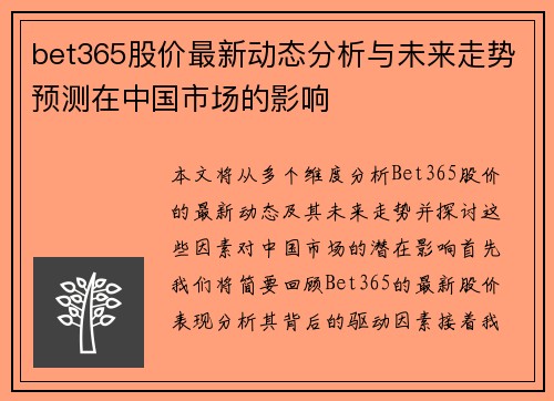 bet365股价最新动态分析与未来走势预测在中国市场的影响