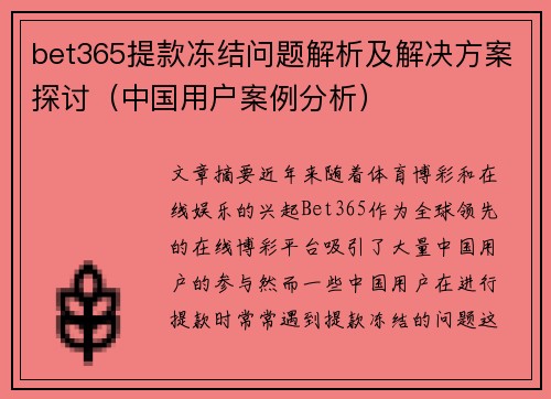 bet365提款冻结问题解析及解决方案探讨（中国用户案例分析）