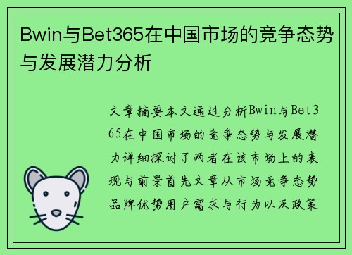Bwin与Bet365在中国市场的竞争态势与发展潜力分析