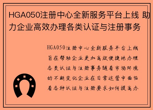 HGA050注册中心全新服务平台上线 助力企业高效办理各类认证与注册事务