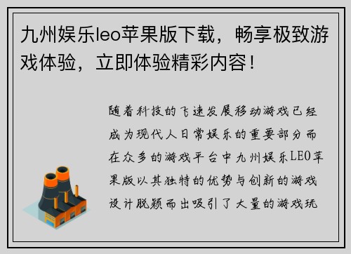 九州娱乐leo苹果版下载，畅享极致游戏体验，立即体验精彩内容！