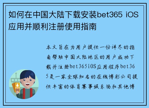 如何在中国大陆下载安装bet365 iOS应用并顺利注册使用指南