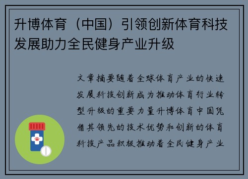 升博体育（中国）引领创新体育科技发展助力全民健身产业升级