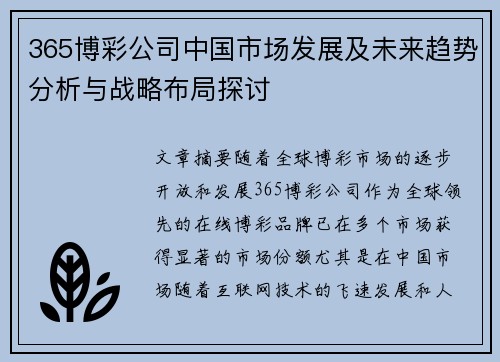 365博彩公司中国市场发展及未来趋势分析与战略布局探讨