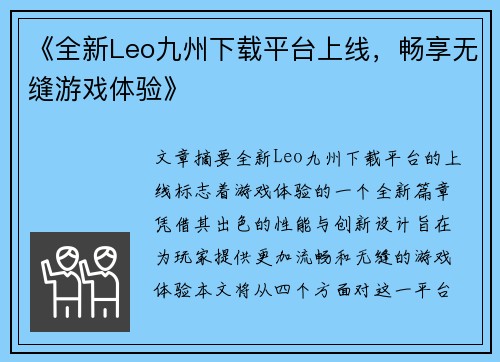 《全新Leo九州下载平台上线，畅享无缝游戏体验》