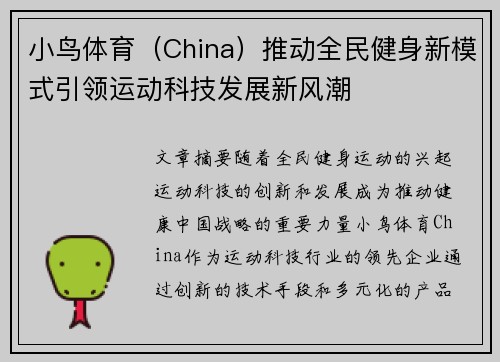 小鸟体育（China）推动全民健身新模式引领运动科技发展新风潮