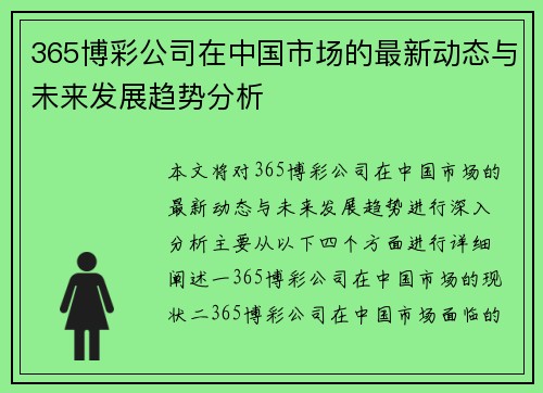 365博彩公司在中国市场的最新动态与未来发展趋势分析