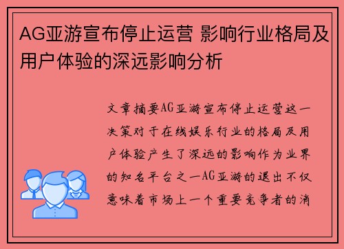 AG亚游宣布停止运营 影响行业格局及用户体验的深远影响分析