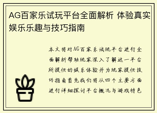 AG百家乐试玩平台全面解析 体验真实娱乐乐趣与技巧指南