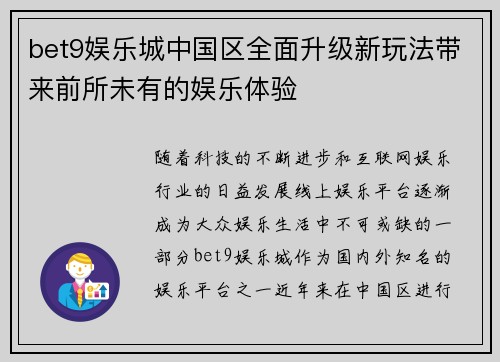 bet9娱乐城中国区全面升级新玩法带来前所未有的娱乐体验
