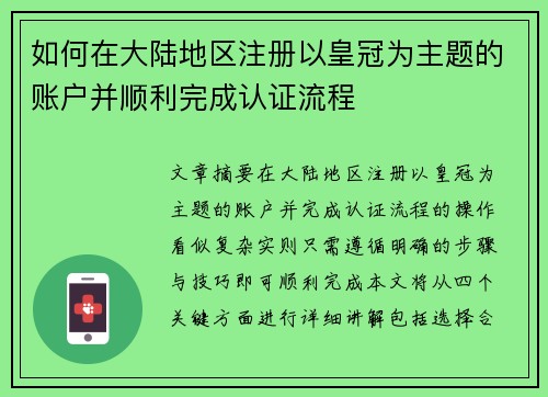 如何在大陆地区注册以皇冠为主题的账户并顺利完成认证流程