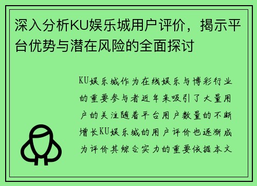 深入分析KU娱乐城用户评价，揭示平台优势与潜在风险的全面探讨