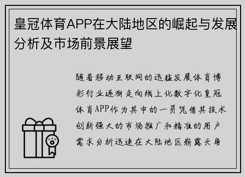 皇冠体育APP在大陆地区的崛起与发展分析及市场前景展望