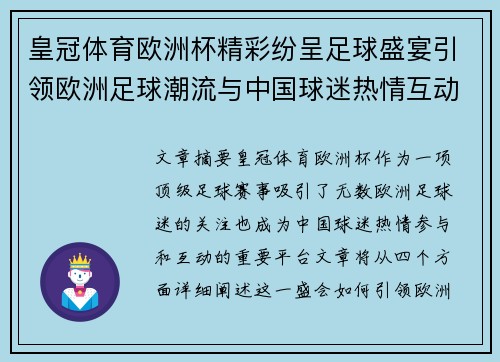 皇冠体育欧洲杯精彩纷呈足球盛宴引领欧洲足球潮流与中国球迷热情互动