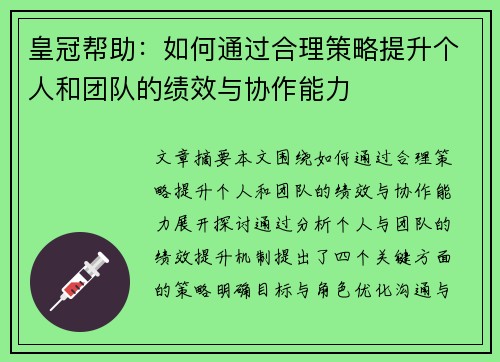 皇冠帮助：如何通过合理策略提升个人和团队的绩效与协作能力