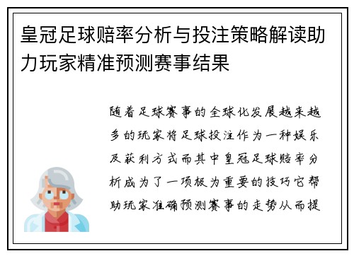 皇冠足球赔率分析与投注策略解读助力玩家精准预测赛事结果