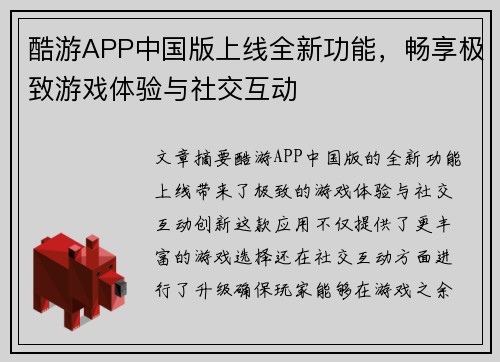 酷游APP中国版上线全新功能，畅享极致游戏体验与社交互动