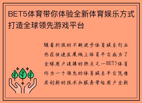 BET5体育带你体验全新体育娱乐方式打造全球领先游戏平台