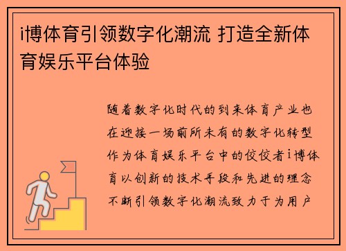 i博体育引领数字化潮流 打造全新体育娱乐平台体验