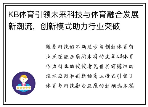 KB体育引领未来科技与体育融合发展新潮流，创新模式助力行业突破