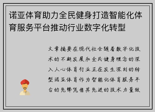 诺亚体育助力全民健身打造智能化体育服务平台推动行业数字化转型