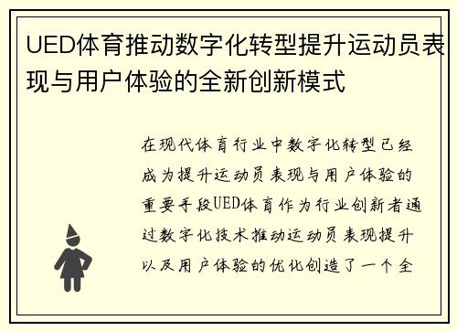 UED体育推动数字化转型提升运动员表现与用户体验的全新创新模式