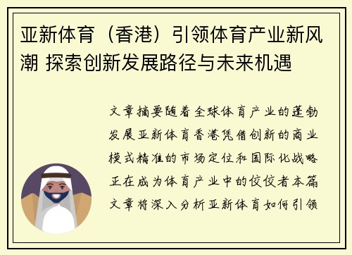 亚新体育（香港）引领体育产业新风潮 探索创新发展路径与未来机遇