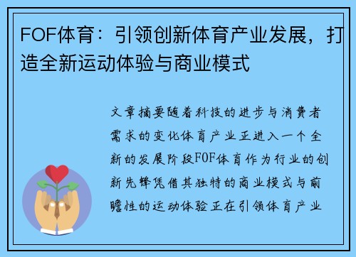 FOF体育：引领创新体育产业发展，打造全新运动体验与商业模式