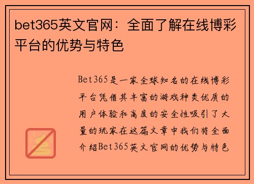 bet365英文官网：全面了解在线博彩平台的优势与特色