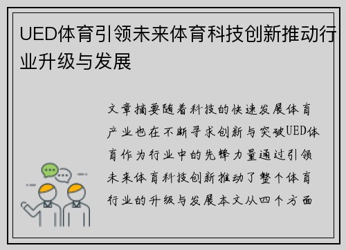 UED体育引领未来体育科技创新推动行业升级与发展