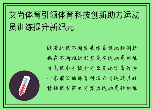 艾尚体育引领体育科技创新助力运动员训练提升新纪元