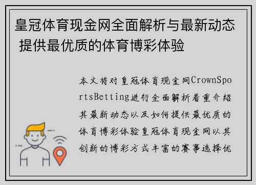 皇冠体育现金网全面解析与最新动态 提供最优质的体育博彩体验