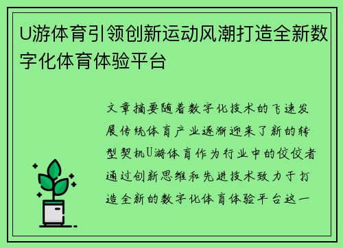 U游体育引领创新运动风潮打造全新数字化体育体验平台