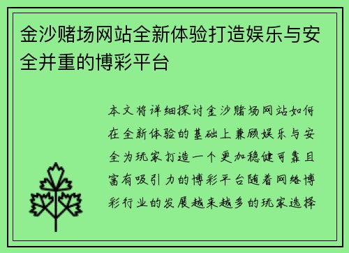 金沙赌场网站全新体验打造娱乐与安全并重的博彩平台