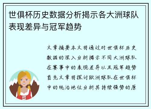 世俱杯历史数据分析揭示各大洲球队表现差异与冠军趋势