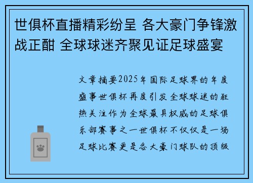 世俱杯直播精彩纷呈 各大豪门争锋激战正酣 全球球迷齐聚见证足球盛宴