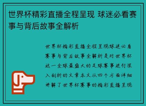 世界杯精彩直播全程呈现 球迷必看赛事与背后故事全解析