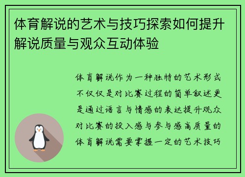 体育解说的艺术与技巧探索如何提升解说质量与观众互动体验