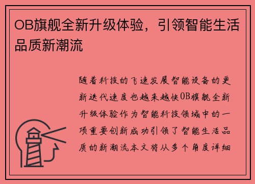 OB旗舰全新升级体验，引领智能生活品质新潮流