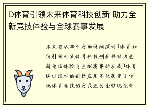 D体育引领未来体育科技创新 助力全新竞技体验与全球赛事发展 D体育引领未来体育科技创新 助力全新竞技体验与全球赛事发展