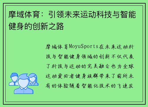 摩域体育：引领未来运动科技与智能健身的创新之路